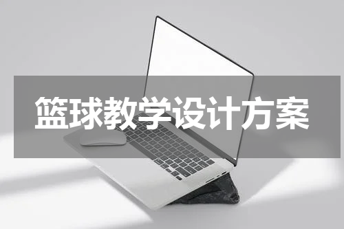 篮球教学设计方案
