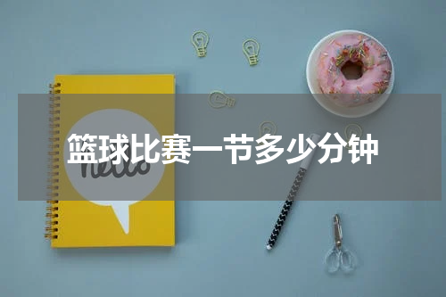 篮球比赛一节多少分钟