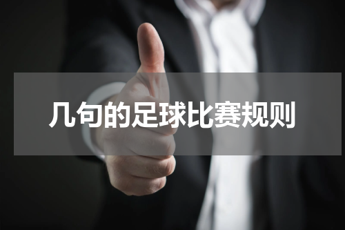几句的足球比赛规则