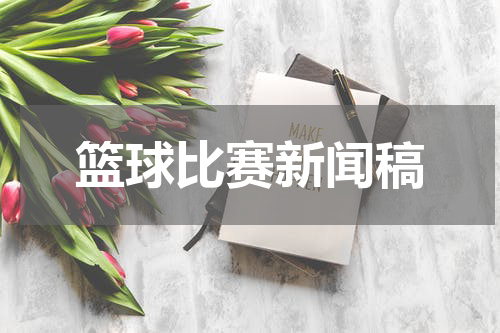 篮球比赛新闻稿
