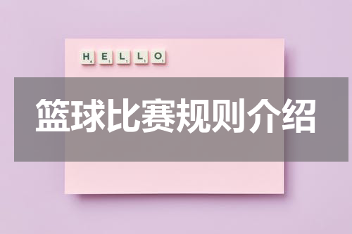 篮球比赛规则介绍