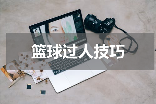 篮球过人技巧