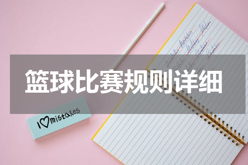 篮球比赛规则详细