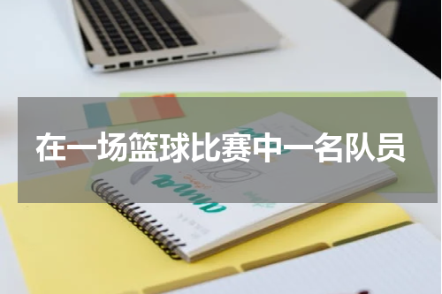 在一场篮球比赛中一名队员