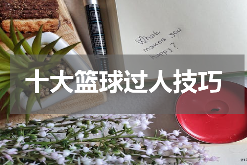 十大篮球过人技巧