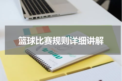 篮球比赛规则详细讲解