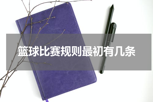 篮球比赛规则最初有几条