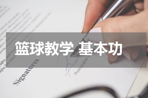 篮球教学 基本功