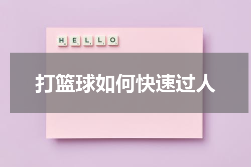 打篮球如何快速过人