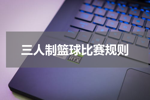 三人制篮球比赛规则