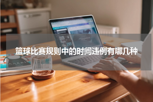 篮球比赛规则中的时间违例有哪几种