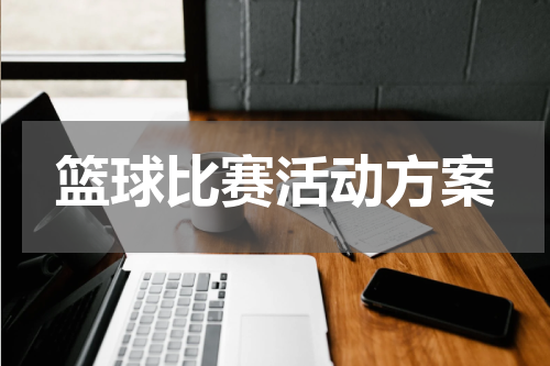篮球比赛活动方案