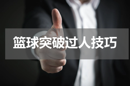 篮球突破过人技巧