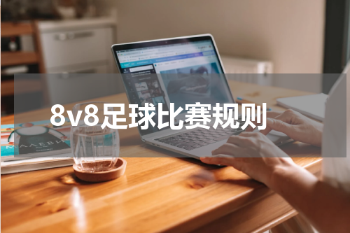 8v8足球比赛规则