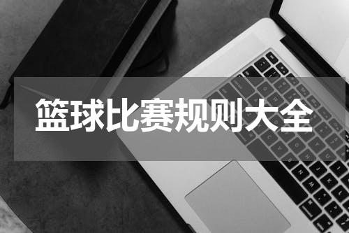 篮球比赛规则大全