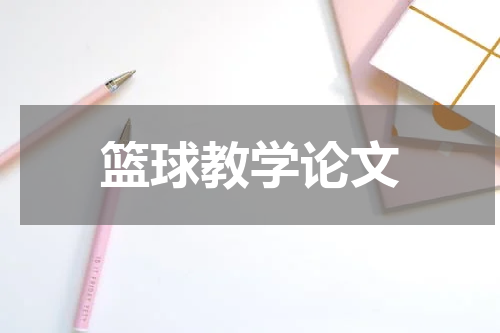 篮球教学论文