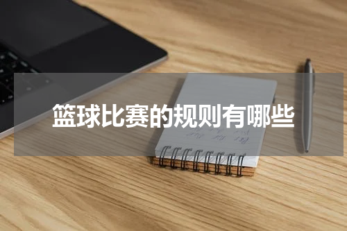 篮球比赛的规则有哪些