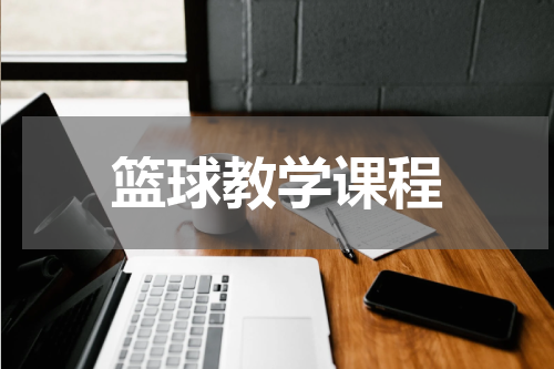 篮球教学课程