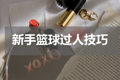 新手篮球过人技巧