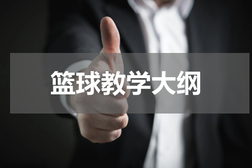 篮球教学大纲