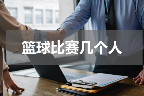篮球比赛几个人