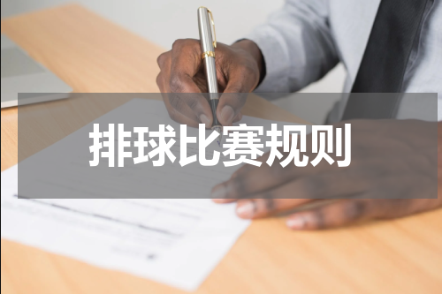 排球比赛规则