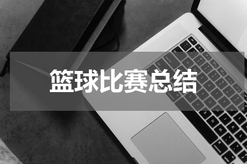 篮球比赛总结