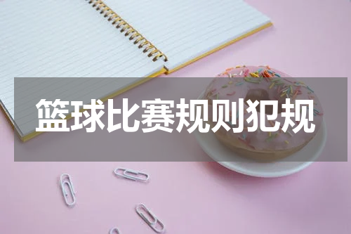 篮球比赛规则犯规