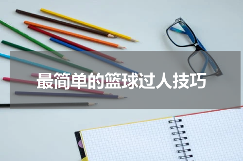 最简单的篮球过人技巧
