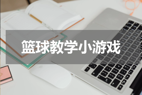 篮球教学小游戏
