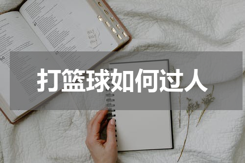 打篮球如何过人