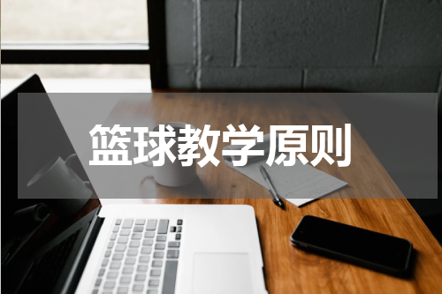 篮球教学原则
