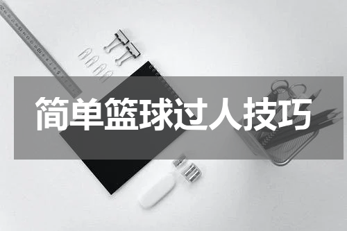 简单篮球过人技巧