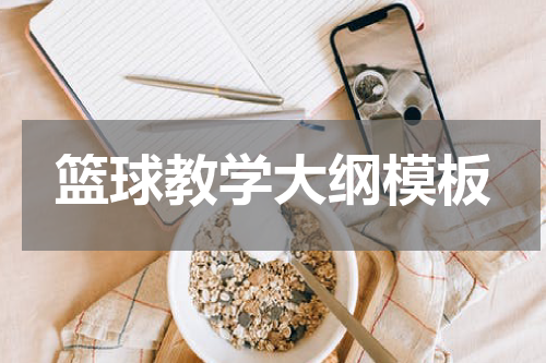 篮球教学大纲模板