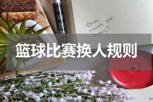 篮球比赛换人规则