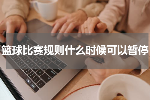 篮球比赛规则什么时候可以暂停
