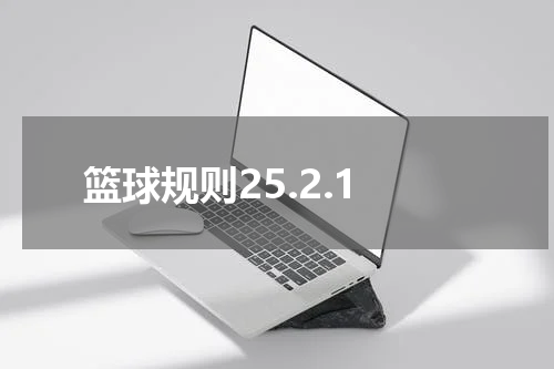 篮球规则25.2.1