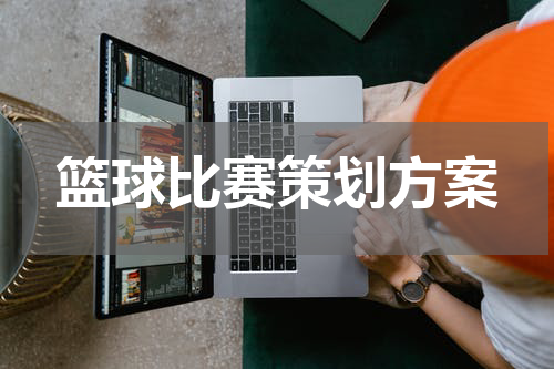篮球比赛策划方案