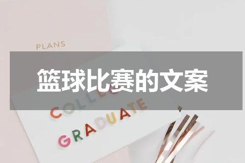 篮球比赛的文案