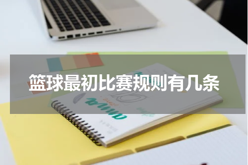 篮球最初比赛规则有几条
