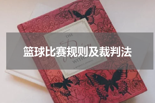 篮球比赛规则及裁判法