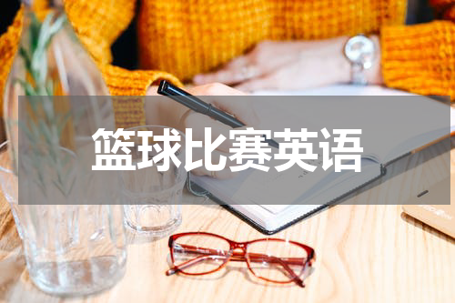 篮球比赛英语