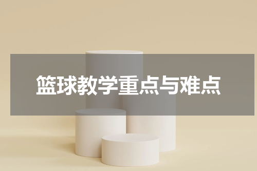 篮球教学重点与难点