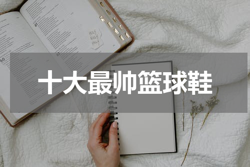 十大最帅篮球鞋