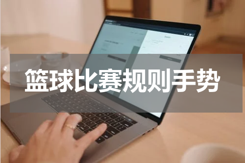 篮球比赛规则手势