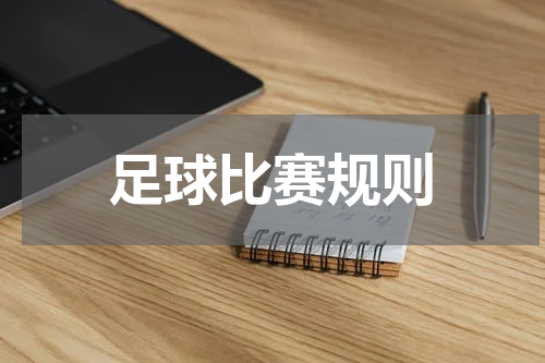 足球比赛规则