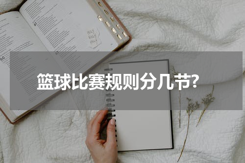 篮球比赛规则分几节?
