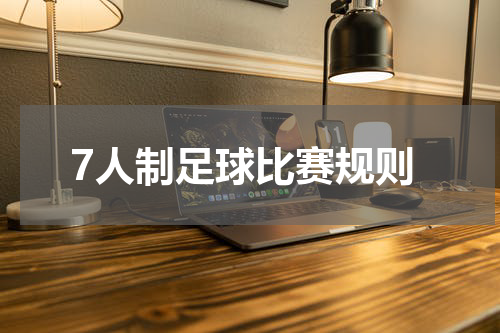 7人制足球比赛规则