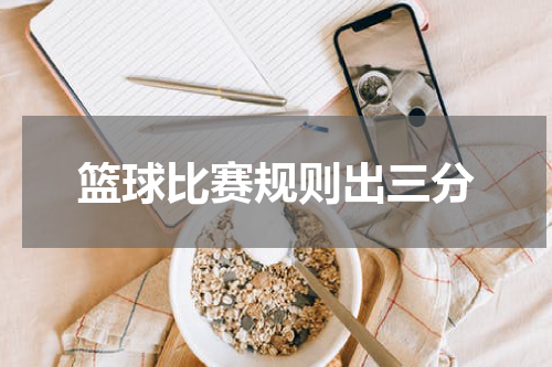 篮球比赛规则出三分