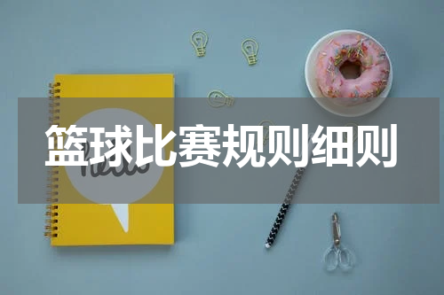 篮球比赛规则细则